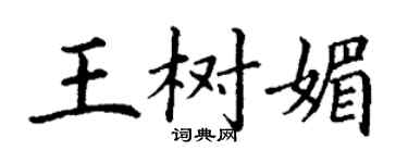 丁謙王樹媚楷書個性簽名怎么寫