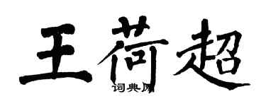 翁闓運王荷超楷書個性簽名怎么寫