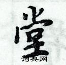 周炳元寫的硬筆楷書堂