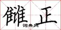 荊霄鵬讎正楷書怎么寫