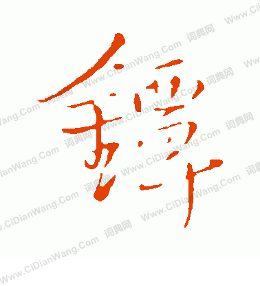 拱隸書書法_拱字書法_隸書字典