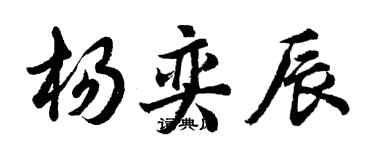 胡問遂楊奕辰行書個性簽名怎么寫