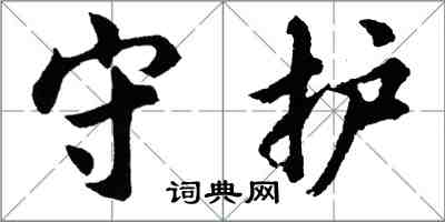 胡問遂守護行書怎么寫