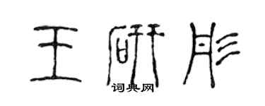 陳聲遠王研彤篆書個性簽名怎么寫