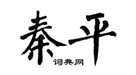 翁闓運秦平楷書個性簽名怎么寫