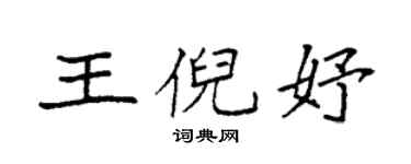 袁強王倪妤楷書個性簽名怎么寫