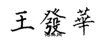 何伯昌王發華楷書個性簽名怎么寫
