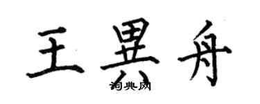 何伯昌王異舟楷書個性簽名怎么寫