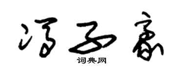 朱錫榮馮子豪草書個性簽名怎么寫