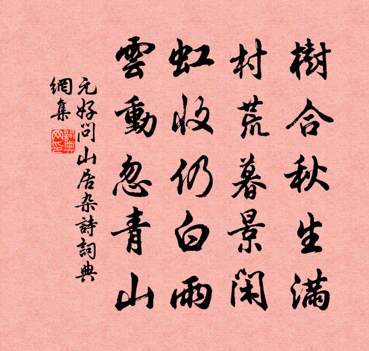 元好問山居雜詩書法作品欣賞