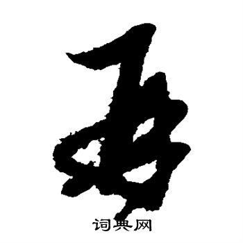 康里子山寫的再