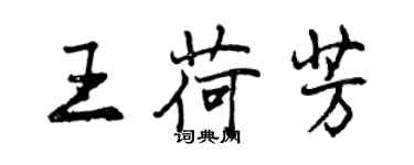 曾慶福王荷芳行書個性簽名怎么寫