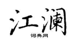 丁謙江瀾楷書個性簽名怎么寫