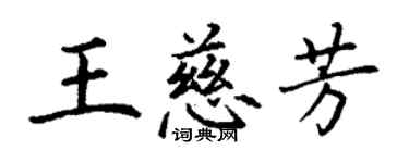 丁謙王慈芳楷書個性簽名怎么寫