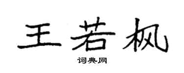 袁強王若楓楷書個性簽名怎么寫