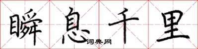 荊霄鵬瞬息千里楷書怎么寫