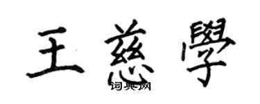 何伯昌王慈學楷書個性簽名怎么寫
