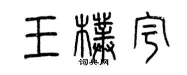 曾慶福王朴宇篆書個性簽名怎么寫