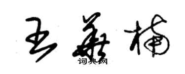 朱錫榮王華楠草書個性簽名怎么寫