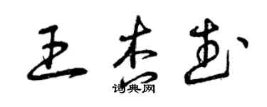 曾慶福王杏武草書個性簽名怎么寫