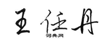 駱恆光王任丹行書個性簽名怎么寫