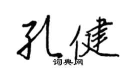 王正良孔健行書個性簽名怎么寫