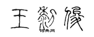 陳聲遠王黎俊篆書個性簽名怎么寫