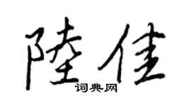 王正良陸佳行書個性簽名怎么寫
