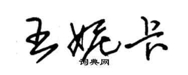 朱錫榮王妮卡草書個性簽名怎么寫