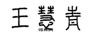 曾慶福王慧青篆書個性簽名怎么寫