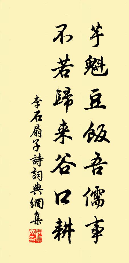 李石芋魁豆飯吾儒事,不若歸來谷口耕書法作品欣賞