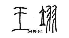 陳墨王翌篆書個性簽名怎么寫