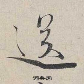 蔡襄自書詩卷中送的寫法