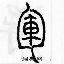 余巨力寫的硬筆篆書軍