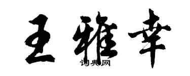 胡問遂王雅幸行書個性簽名怎么寫
