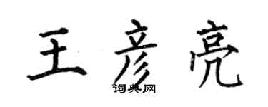 何伯昌王彥亮楷書個性簽名怎么寫