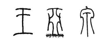 陳墨王亞泉篆書個性簽名怎么寫