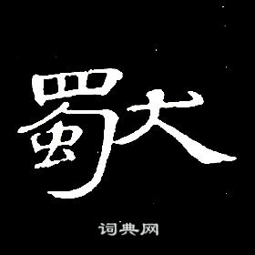 席夔千字文中獨的寫法