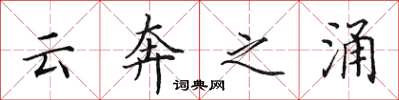 田英章雲奔之涌楷書怎么寫