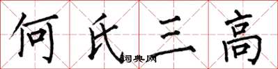 何伯昌何氏三高楷書怎么寫