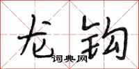 段相林龍鉤行書怎么寫