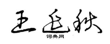 曾慶福王延秋草書個性簽名怎么寫