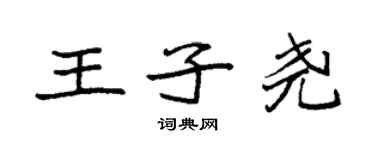袁強王子堯楷書個性簽名怎么寫