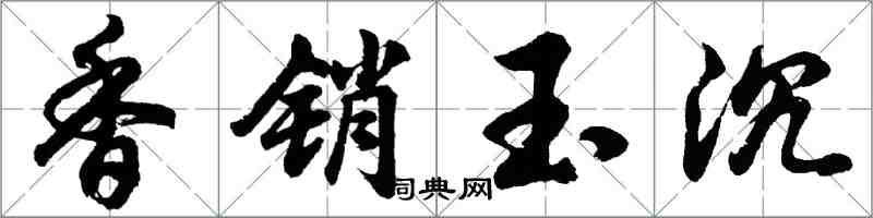 胡問遂香銷玉沉行書怎么寫