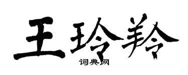 翁闓運王玲羚楷書個性簽名怎么寫