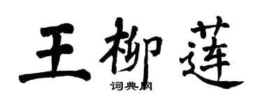 翁闓運王柳蓮楷書個性簽名怎么寫