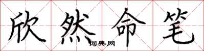 荊霄鵬欣然命筆楷書怎么寫