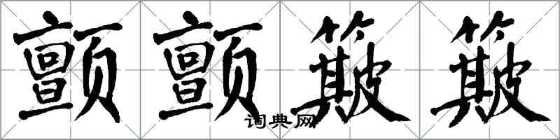 翁闓運顫顫簸簸楷書怎么寫