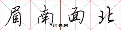 田英章眉南面北行書怎么寫