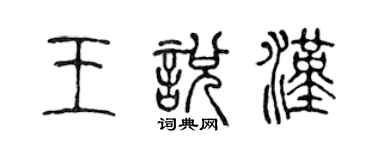 陳聲遠王悅漢篆書個性簽名怎么寫